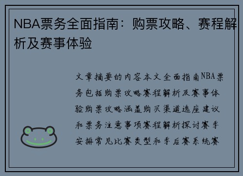 NBA票务全面指南：购票攻略、赛程解析及赛事体验