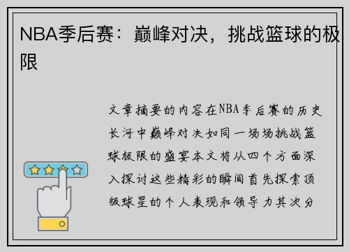 NBA季后赛：巅峰对决，挑战篮球的极限