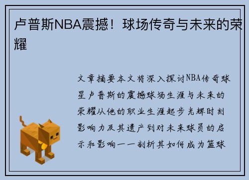 卢普斯NBA震撼！球场传奇与未来的荣耀