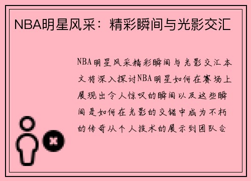 NBA明星风采：精彩瞬间与光影交汇