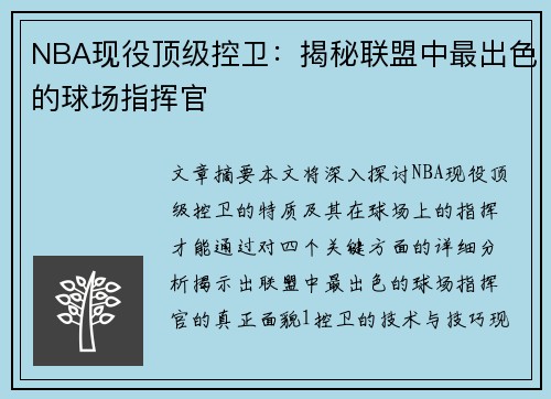 NBA现役顶级控卫：揭秘联盟中最出色的球场指挥官