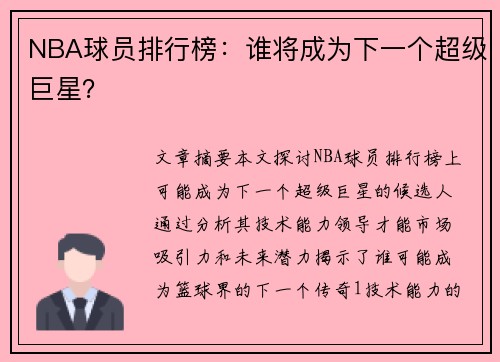 NBA球员排行榜：谁将成为下一个超级巨星？