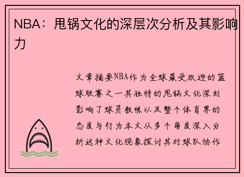 NBA：甩锅文化的深层次分析及其影响力