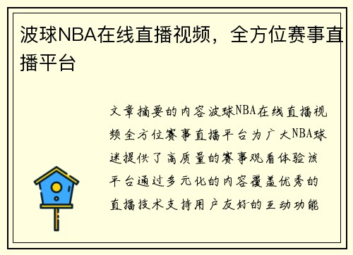 波球NBA在线直播视频，全方位赛事直播平台