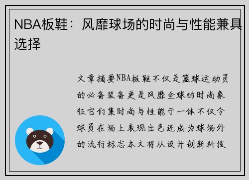 NBA板鞋：风靡球场的时尚与性能兼具选择