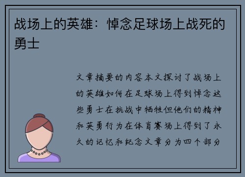 战场上的英雄：悼念足球场上战死的勇士