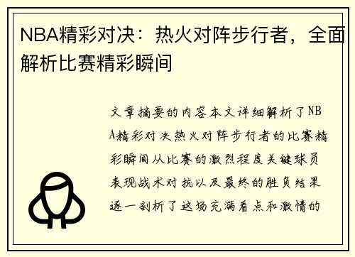 NBA精彩对决：热火对阵步行者，全面解析比赛精彩瞬间