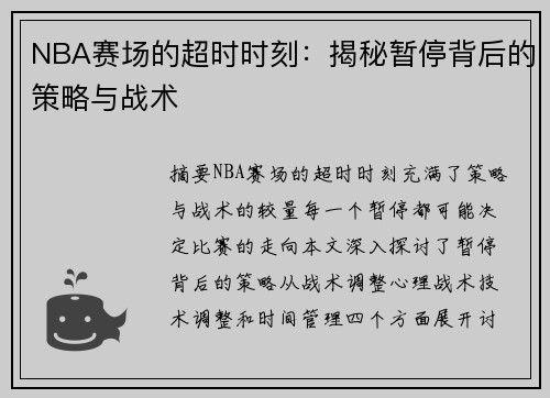 NBA赛场的超时时刻：揭秘暂停背后的策略与战术