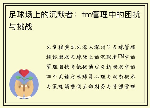 足球场上的沉默者：fm管理中的困扰与挑战