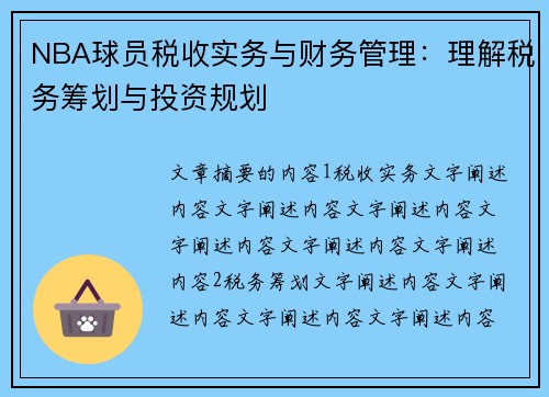 NBA球员税收实务与财务管理：理解税务筹划与投资规划