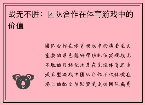 战无不胜：团队合作在体育游戏中的价值