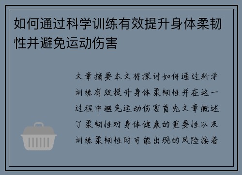 如何通过科学训练有效提升身体柔韧性并避免运动伤害