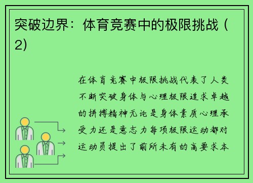 突破边界：体育竞赛中的极限挑战 (2)