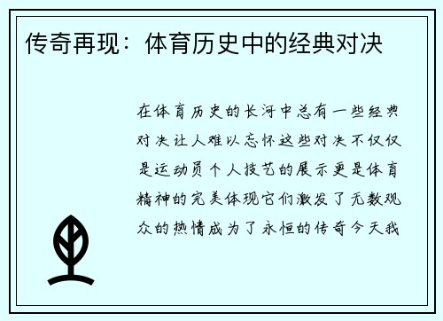 传奇再现：体育历史中的经典对决