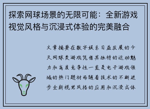 探索网球场景的无限可能：全新游戏视觉风格与沉浸式体验的完美融合