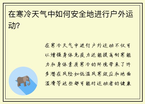 在寒冷天气中如何安全地进行户外运动？