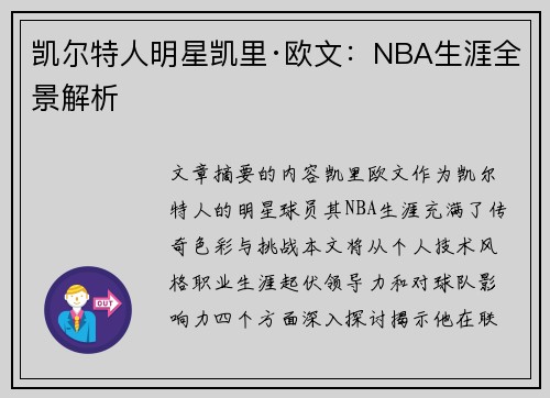 凯尔特人明星凯里·欧文：NBA生涯全景解析