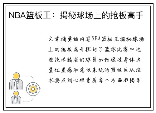 NBA篮板王：揭秘球场上的抢板高手