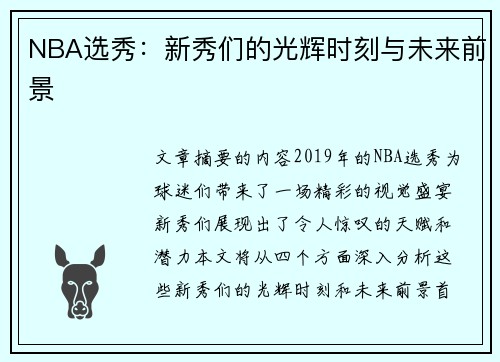 NBA选秀：新秀们的光辉时刻与未来前景