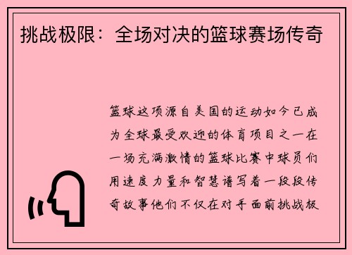 挑战极限：全场对决的篮球赛场传奇