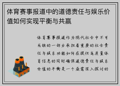 体育赛事报道中的道德责任与娱乐价值如何实现平衡与共赢