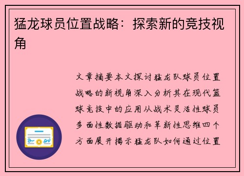 猛龙球员位置战略：探索新的竞技视角