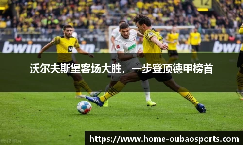 沃尔夫斯堡客场大胜，一步登顶德甲榜首