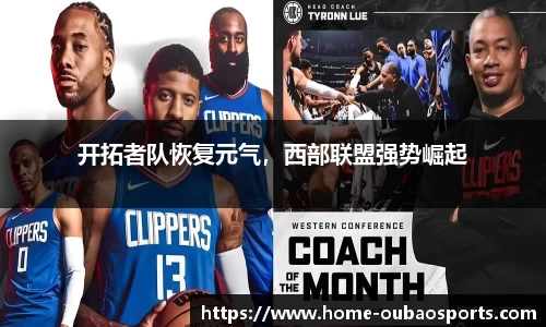 开拓者队恢复元气，西部联盟强势崛起