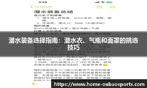 潜水装备选择指南：潜水衣、气瓶和面罩的挑选技巧