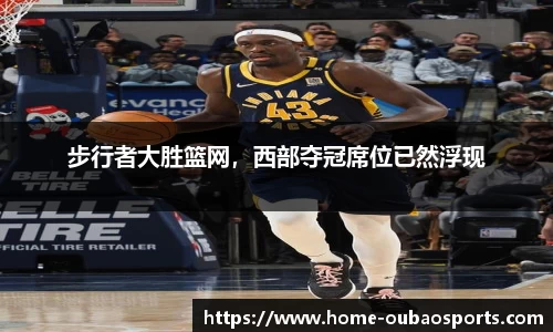 步行者大胜篮网，西部夺冠席位已然浮现