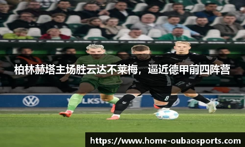 柏林赫塔主场胜云达不莱梅，逼近德甲前四阵营