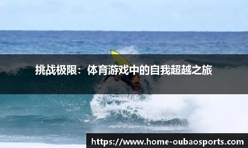 挑战极限：体育游戏中的自我超越之旅