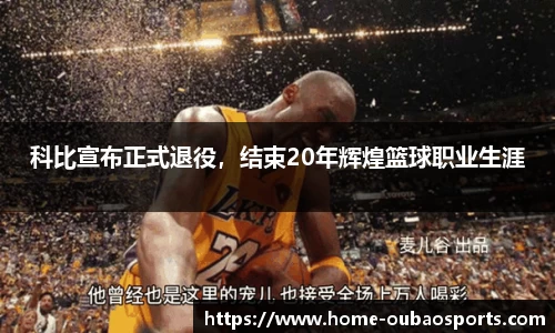 科比宣布正式退役，结束20年辉煌篮球职业生涯
