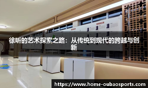徐昕的艺术探索之路：从传统到现代的跨越与创新
